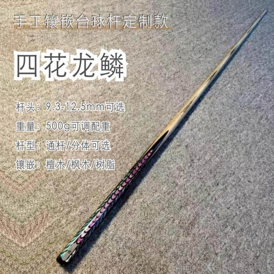【四花龙鳞】手工镶嵌台球杆檀木