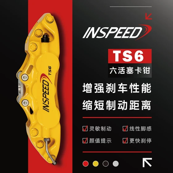 INSPEED硬速刹车卡钳改装TS6六活塞套装
