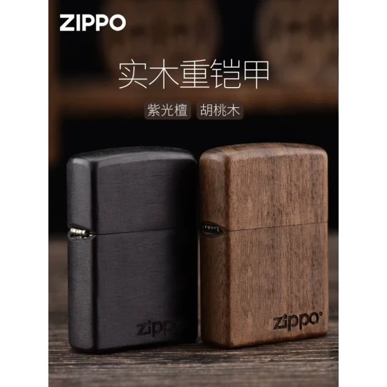 保真代购：zippo打火机实木重铠甲