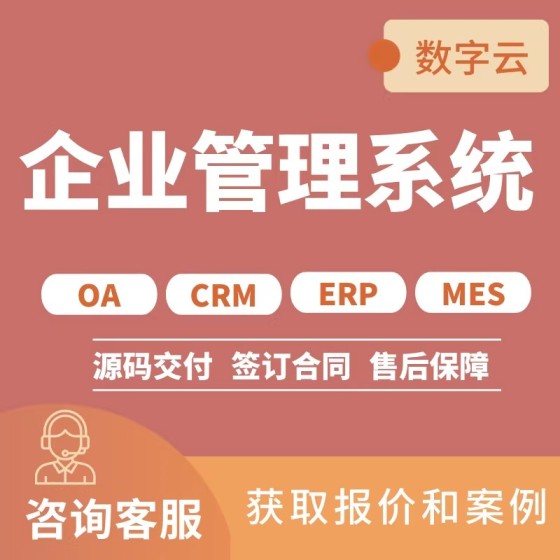 企业管理系统软件定制oa办公crm客户erp系统商城软件app定制开发