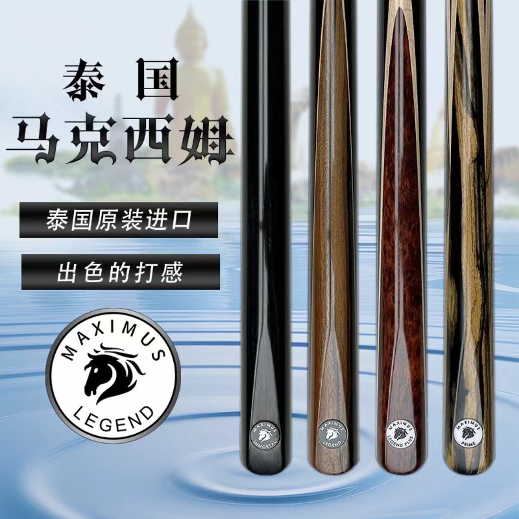 保真代购：MAXIMUS台球杆 LEGEND