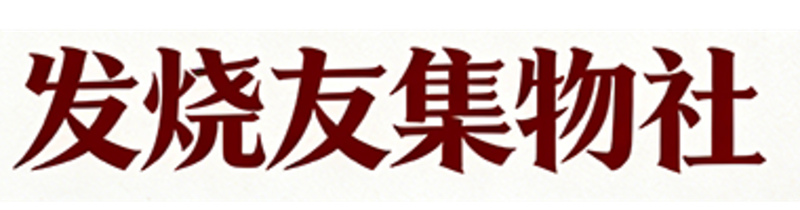发烧友集物社